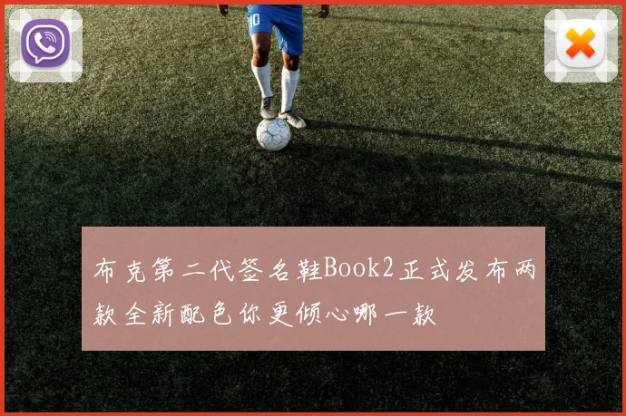 布克第二代签名鞋Book2正式发布两款全新配色你更倾心哪一款