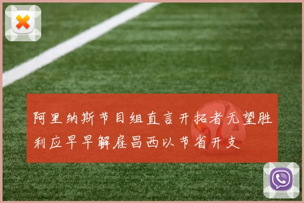 阿里纳斯节目组直言开拓者无望胜利应早早解雇昌西以节省开支
