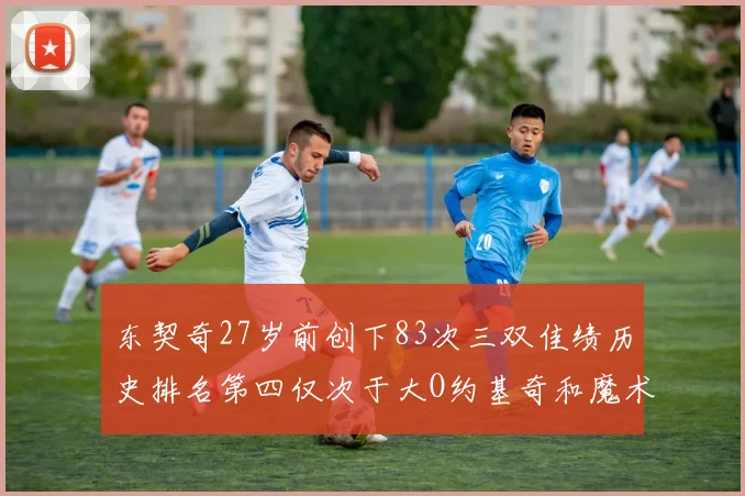 东契奇27岁前创下83次三双佳绩历史排名第四仅次于大O约基奇和魔术师