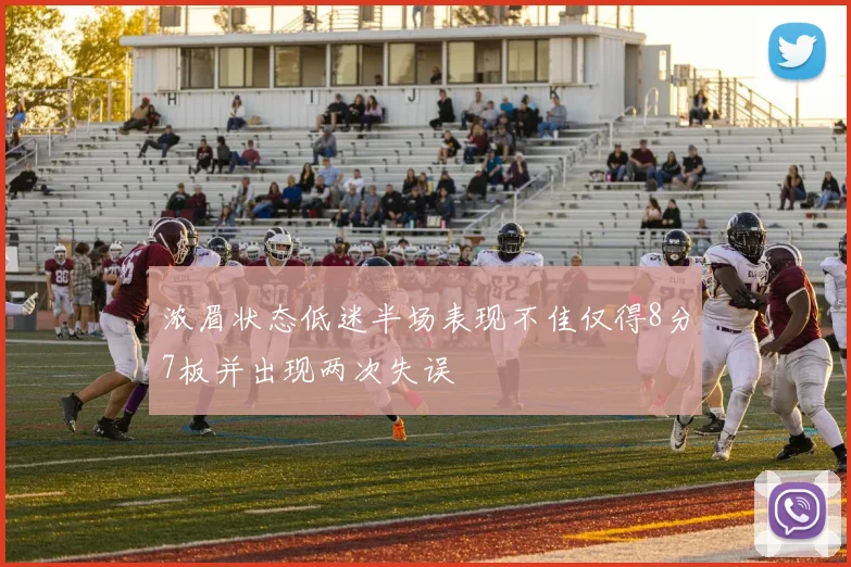浓眉状态低迷半场表现不佳仅得8分7板并出现两次失误