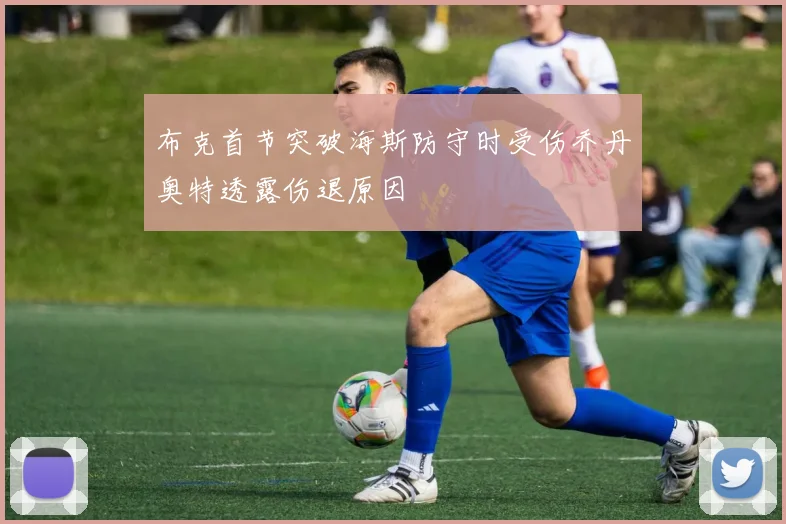 布克首节突破海斯防守时受伤乔丹奥特透露伤退原因
