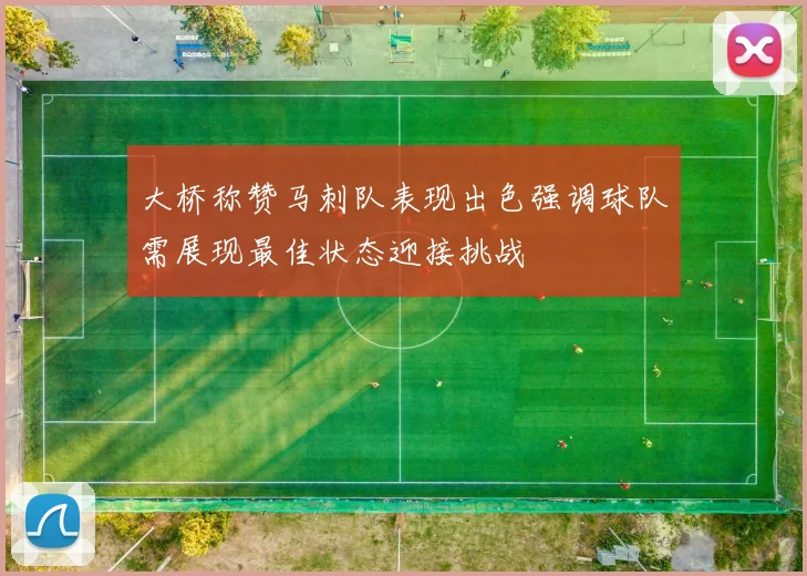 大桥称赞马刺队表现出色强调球队需展现最佳状态迎接挑战