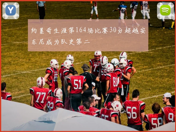 约基奇生涯第164场比赛30分超越安东尼成为队史第二