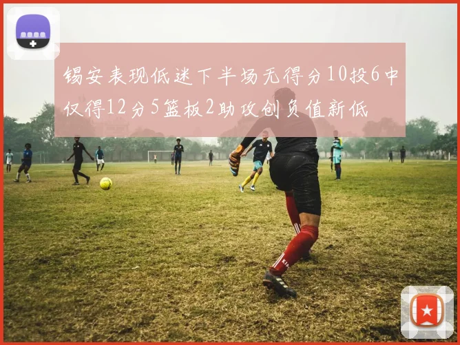 锡安表现低迷下半场无得分10投6中仅得12分5篮板2助攻创负值新低