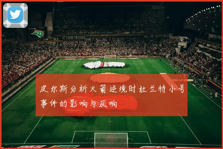 皮尔斯分析火箭逆境时杜兰特小号事件的影响与反响