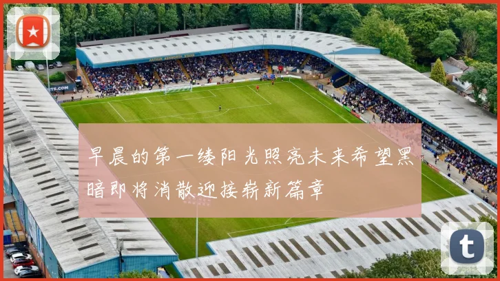 早晨的第一缕阳光照亮未来希望黑暗即将消散迎接崭新篇章