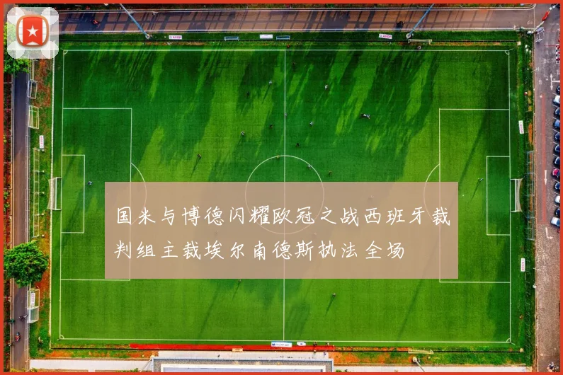 国米与博德闪耀欧冠之战西班牙裁判组主裁埃尔南德斯执法全场