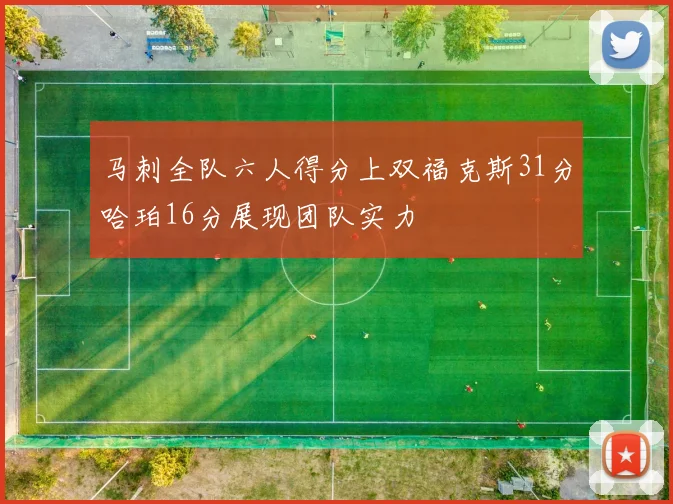 马刺全队六人得分上双福克斯31分哈珀16分展现团队实力
