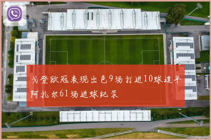 戈登欧冠表现出色9场打进10球追平阿扎尔61场进球纪录