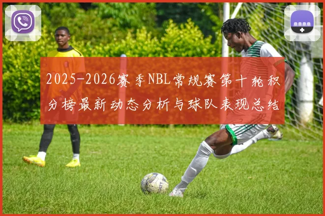 2025-2026赛季NBL常规赛第十轮积分榜最新动态分析与球队表现总结