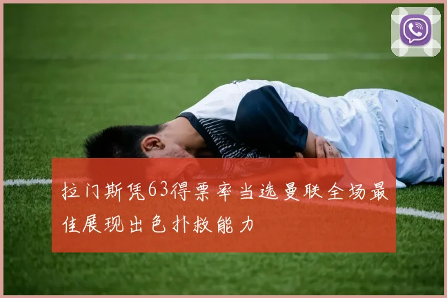 拉门斯凭63得票率当选曼联全场最佳展现出色扑救能力